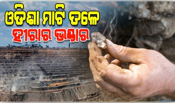 ଓଡିଶା ମାଟି ତଳେ ରହିଛି ହୀରାର ଭଣ୍ଡାର, ନୂଆପଡାରେ ମିଳିଛି ହୀରା ଖଣିର ସନ୍ଧାନ: ମନ୍ତ୍ରୀ ବିଭୁତି ଭୂଷଣ ଜେନା