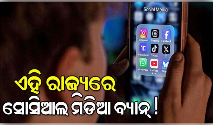 ଭାରତର ଏହି ରାଜ୍ୟରେ ୧୬ ବର୍ଷରୁ କମ୍ ପିଲାଙ୍କ ପାଇଁ ସୋସିଆଲ ମିଡିଆ ବ୍ୟାନ୍... 