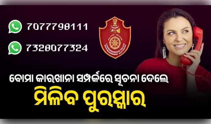 ବେଆଇନ ବୋମା କାରଖାନା ସମ୍ପର୍କରେ ସୂଚନା ଦେଲେ ମିଳିବ ପୁରସ୍କାର: ହ୍ୱାଟ୍ସଆପ୍ ନମ୍ବର ଜାରି କଲା କମିଶନରେଟ୍ ପୋଲିସ