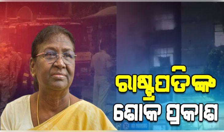 SCB ମେଡିକାଲ ଅଗ୍ନିକାଣ୍ତ ଘଟଣାରେ ରାଷ୍ଟ୍ରପତି ଓ ପ୍ରଧାନମନ୍ତ୍ରୀଙ୍କ ଶୋକ ପ୍ରକାଶ 