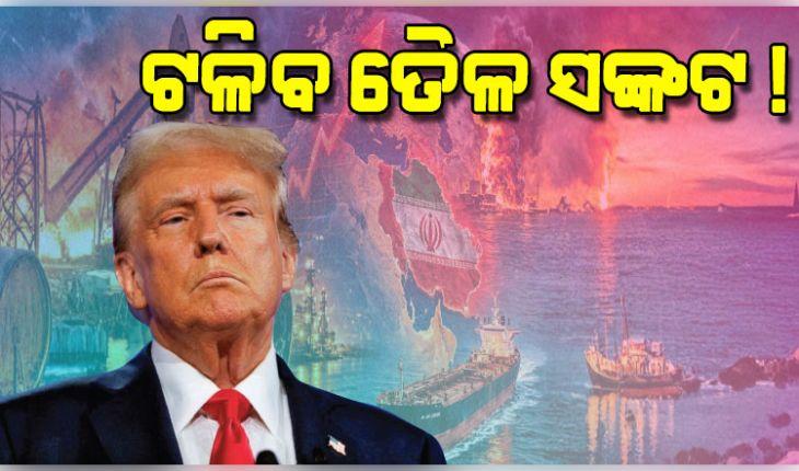 ଟଳିବ ତୈଳ ସଙ୍କଟ ! ରୁଷ ତେଲ କିଣିବାକୁ ସବୁ ଦେଶଙ୍କୁ ଟ୍ରମ୍ପ୍‌ଙ୍କ ଅନୁମତି