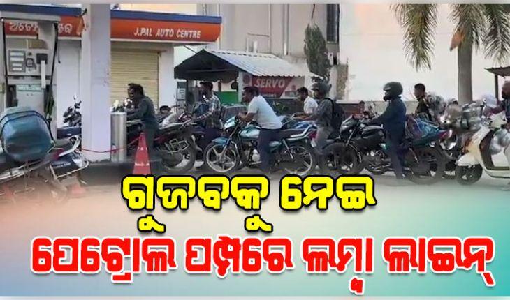 ପେଟ୍ରୋଲ-ଡିଜେଲ ସରିଯିବା ନେଇ ମାଲକାନଗିରିରେ ଗୁଜବ, ପେଟ୍ରୋଲ ପମ୍ପରେ ଅସମ୍ଭାଳ ଭିଡ 