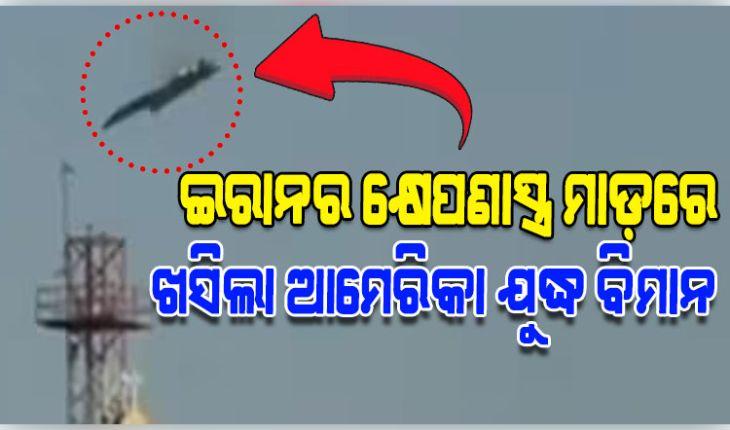 ଇରାନର ମିଜାଇଲ୍ ମାଡ଼ରେ କୁଏତରେ ଖସିଲା ଆମେରିକାର ଯୁଦ୍ଧ ବିମାନ F-15 !