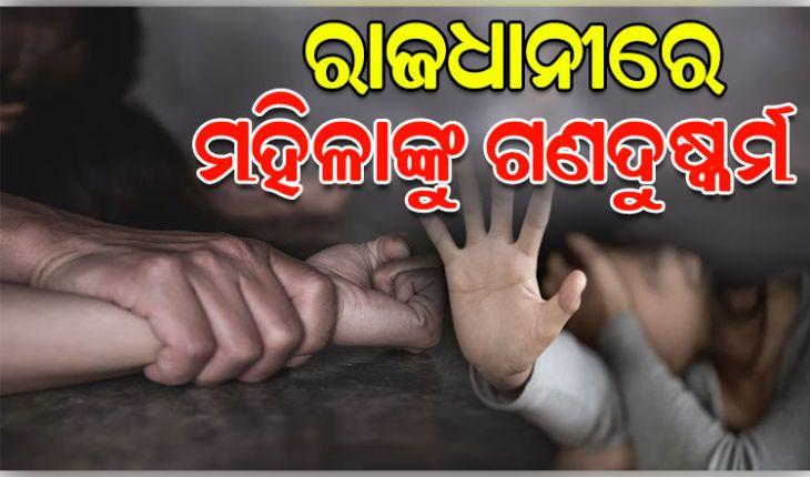 ରାଜଧାନୀରେ ଲଜ୍ଜା, ଲିଫ୍ଟ ଦେବା ବାହାନାରେ ପଶ୍ଚିମବଙ୍ଗର ମହିଳାଙ୍କୁ ଗଣଦୁଷ୍କର୍ମ 