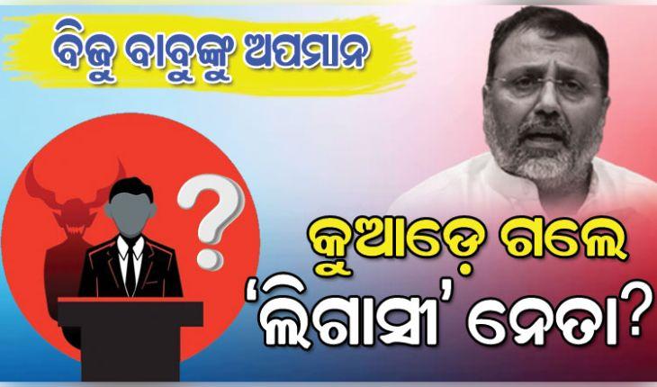 ବିଜୁଙ୍କୁ ଅପମାନ: କୁଆଡେ଼ ଗଲେ ‘ଲିଗାସୀ’ ନେତା ?