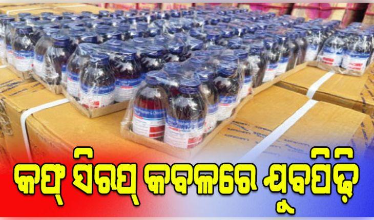 କମ୍‌‌ ପଇସାରେ ହାଲୁକା ନିଶା: କଫ୍‌‌ ସିରପ୍‌‌ ମାୟାରେ ଟୁଇନସିଟିର ଯୁବପିଢ଼ି