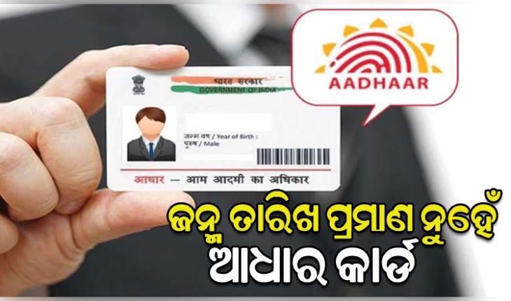 UIDAI ର ବଡ଼ ସ୍ପଷ୍ଟୀକରଣ: ଆଧାର କାର୍ଡକୁ ଜନ୍ମ ତାରିଖର ପ୍ରମାଣ ଭାବେ ଗ୍ରହଣ କରାଯିବା ଉଚିତ ନୁହେଁ 