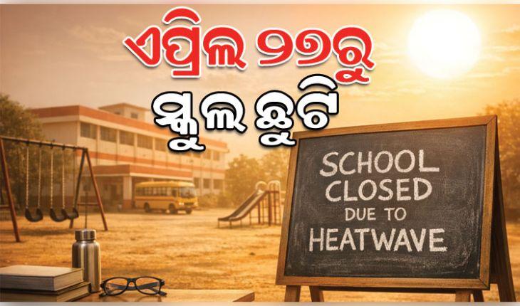 ରାଜ୍ୟ ସରକାରଙ୍କ ବଡ଼ ଘୋଷଣା: ଏପ୍ରିଲ ୨୭ରୁ ରାଜ୍ୟର ସମସ୍ତ ସରକାରୀ, ବେସରକାରୀ ସ୍କୁଲ ଛୁଟି