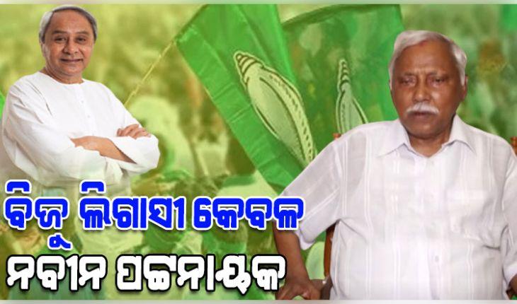 ନବୀନ ପଟ୍ଟନାୟକଙ୍କ ଛଡା ବିଜୁ ଲିଗାସୀ ଆଉ କେହିନାହାନ୍ତି ଓଡ଼ିଶାରେ: ପଞ୍ଚାନନ କାନୁନଗୋ