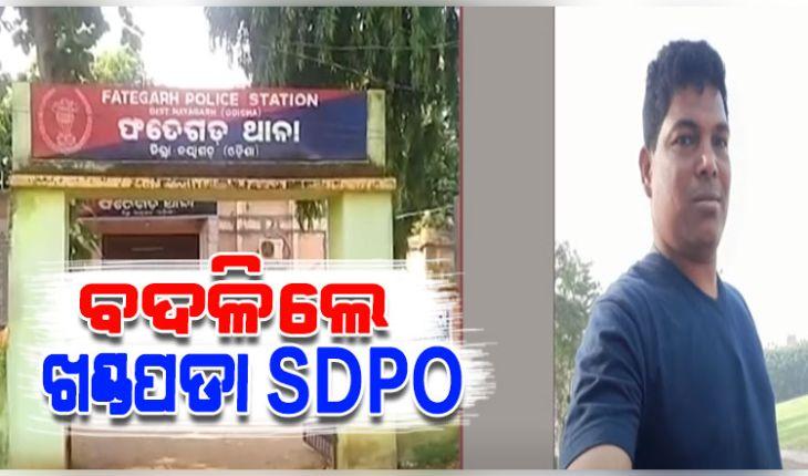 ମହଙ୍ଗା ପଡିଲା ମାମଲା ରଫାଦଫା ପାଇଁ ଫେଭର ମାଗିବା; ବଦଳିଲେ ଖଣ୍ଡପଡାର ବିବାଦୀୟ SDPO 