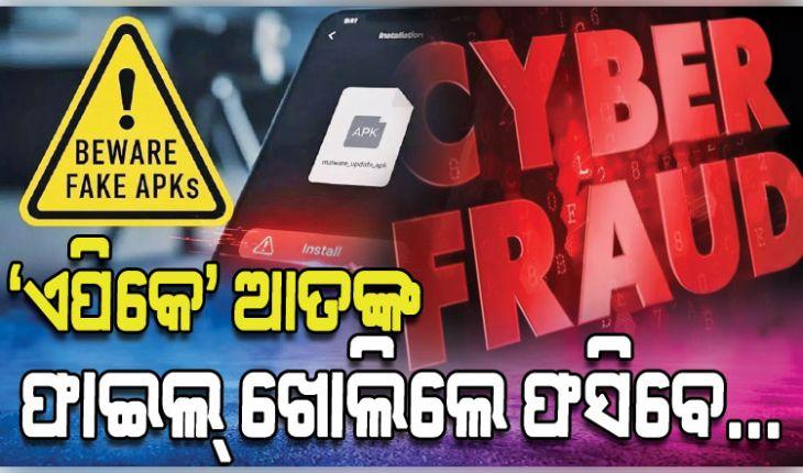 ‘ଏପିକେ’ ଆତଙ୍କ: ଫାଇଲ୍‌‌ ଖୋଲିଲେ ହ୍ୟାକରଙ୍କ ନିୟନ୍ତ୍ରଣକୁ ଚାଲିଯିବ ଆପଣଙ୍କ ମୋବାଇଲ, ଖାଲି ହୋଇଯିବ ଆକାଉଣ୍ଟ