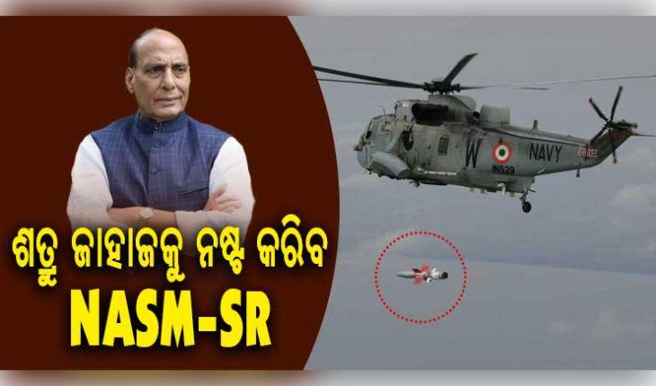 ଭାରତୀୟ ନୌସେନା ଏବଂ ଡିଆରଡିଓ ଦ୍ୱାରା ସ୍ୱଦେଶୀ ଆଣ୍ଟି-ସିପ୍ ମିସାଇଲ୍ (NASM-SR) ର ସଫଳ ପରୀକ୍ଷଣ