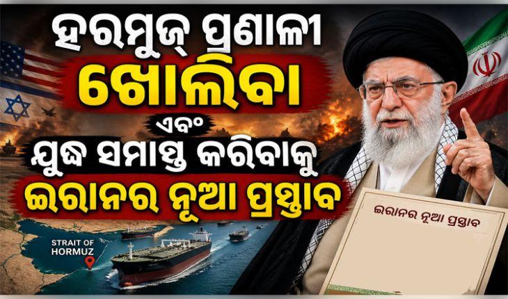 ହରମୁଜ୍ ପ୍ରଣାଳୀ ଖୋଲିବା ଏବଂ ଯୁଦ୍ଧ ସମାପ୍ତ କରିବାକୁ ଇରାନର ନୂଆ ପ୍ରସ୍ତାବ: ପାକିସ୍ତାନ ମାଧ୍ୟମରେ ଆମେରିକାକୁ ବାର୍ତ୍ତା