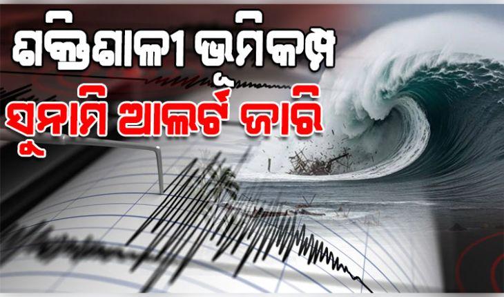 ଭୟଙ୍କର ଭୂକମ୍ପ ଝଟକାରେ ଥରିଲା ଜାପାନ: ୭.୫ ତୀବ୍ରତା ରେକର୍ଡ, ସୁନାମି ଆଲର୍ଟ ଜାରି