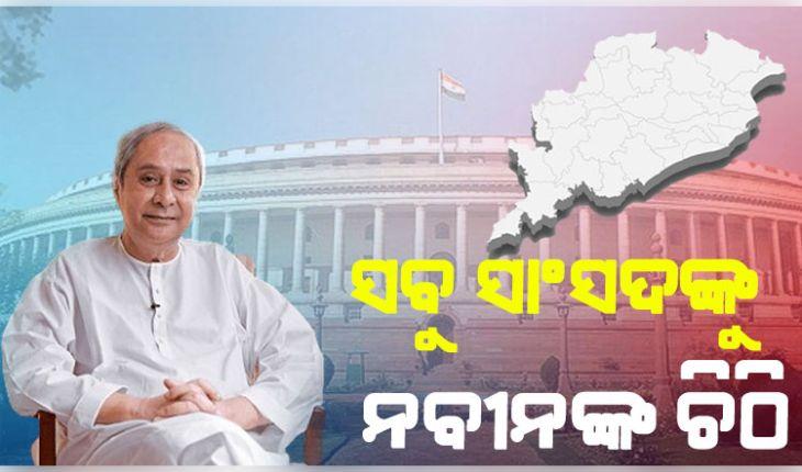 ସୀମା ପୁନଃନିର୍ଦ୍ଧାରଣ ପ୍ରସଙ୍ଗରେ ଓଡ଼ିଶାର ସମସ୍ତ ସାଂସଦଙ୍କୁ ନବୀନଙ୍କ ଚିଠି, 'ଓଡ଼ିଶାର ସ୍ବାର୍ଥ ପାଇଁ ଏକାଠି ହେବାକୁ ଆହ୍ୱାନ'
