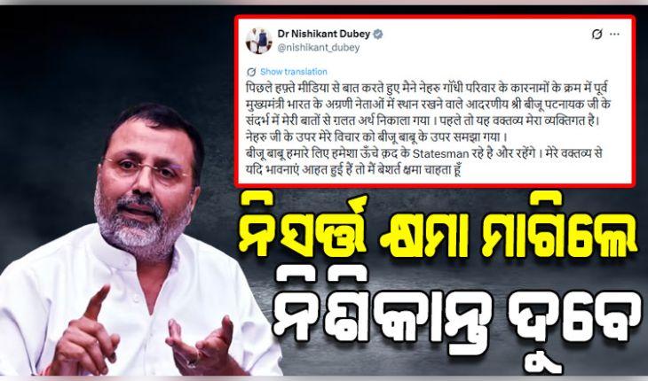 ଶେଷରେ ନିଃସର୍ତ୍ତ କ୍ଷମା ମାଗିଲେ ବିଜେପି ସାଂସଦ ନିଶିକାନ୍ତ ଦୁବେ, ସଫେଇ ଦେଲେ କି 'ମୋ ମନ୍ତବ୍ୟର ଭୁଲ୍‌ ଅର୍ଥ ବାହାର କରାଯାଇଛି'