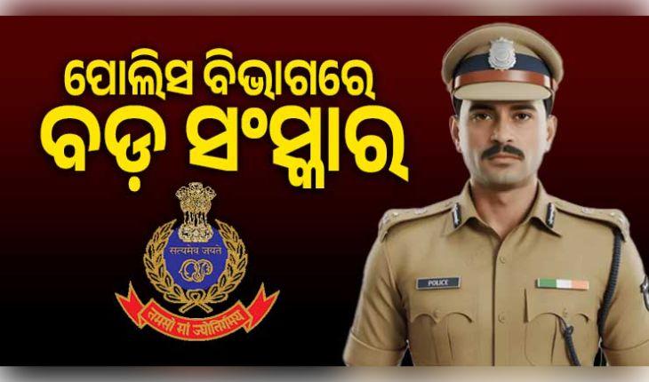 ପୋଲିସ ବିଭାଗରେ ବଡ଼ ସଂସ୍କାର: ଗୋଟିଏ ଥାନାରେ ୩ ବର୍ଷରୁ ଅଧିକ ସମୟ ରହିପାରିବେନି ଅଫିସର