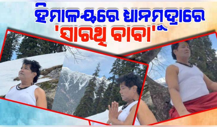 Viral Photo: ହିମାଳୟରେ ତପସ୍ୟା କରୁଛନ୍ତି 'ସାରଥି ବାବା', ସୋସିଆଲ ମିଡିଆରେ ଭାଇରାଲ୍ ହେଉଛି ଫଟୋ...