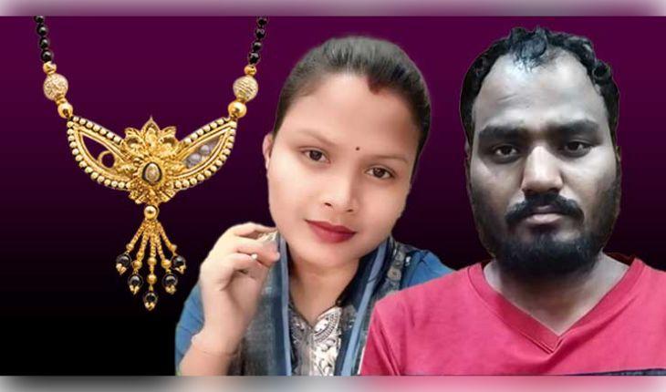 ଛତିଶଗଡ଼ର ରାୟଗଡ଼ରେ ଚାଞ୍ଚଲ୍ୟ: ଲିଭ୍-ଇନ୍ ପାର୍ଟନରକୁ ମଙ୍ଗଳସୂତ୍ରରେ ତଣ୍ଟିଚିପି ହତ୍ୟା କଲା ପ୍ରେମିକ