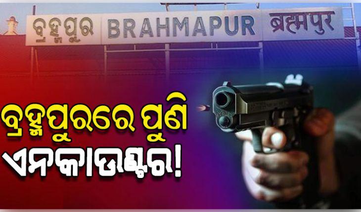 ପୁଣି ଅଶାନ୍ତ ବ୍ରହ୍ମପୁର: ୯ଦିନରେ ୩ ଏନକାଉଣ୍ଟର, ପୁଲିସ ଗୁଳିରେ ଅଭିଯୁକ୍ତ ଜଗା ସାହୁ ଆହତ 