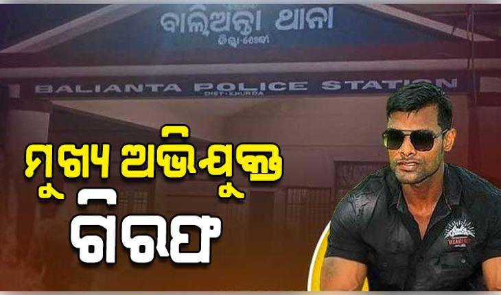 ବାଲିଅନ୍ତା ସୌମ୍ୟ ହତ୍ୟା ଘଟଣା: ମୁଖ୍ୟ ଅଭିଯୁକ୍ତ ବିନୋଦ ବେହେରାକୁ ଗିରଫ କଲା କ୍ରାଇମବ୍ରାଞ୍ଚ