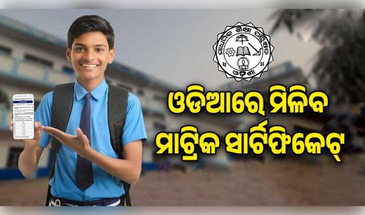 ପ୍ରଥମ ଥର ପାଇଁ ଓଡ଼ିଆ ଭାଷାରେ ମିଳିବ ମାଟ୍ରିକ ସାର୍ଟିଫିକେଟ୍, ଶନିବାର ପ୍ରକାଶ ପାଇବ ପରୀକ୍ଷା ଫଳ