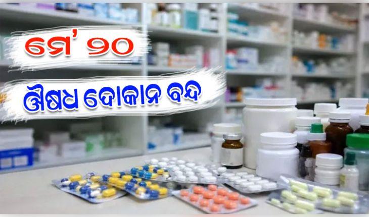 ଆସନ୍ତାକାଲି ସବୁ ଔଷଧ ଦୋକାନ ବନ୍ଦ: ଜରୁରୀ ଔଷଧ ଯୋଗାଣ ନିଶ୍ଚିତ କରିବାକୁ ରାଜ୍ୟ ସରକାରଙ୍କ କଡ଼ା ନିର୍ଦ୍ଦେଶ