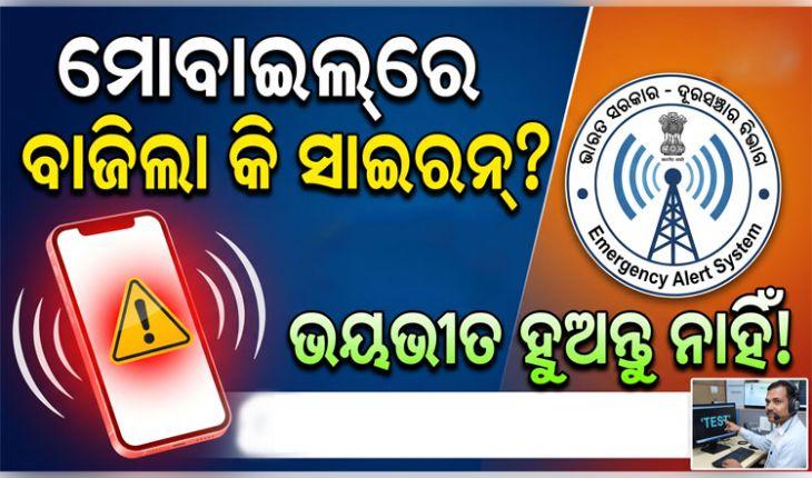 ଆପଣଙ୍କ ମୋବାଇଲ୍ ଫୋନରେ ହଠାତ୍ ବାଜିଲା କି ସାଇରନ୍? ଭୟଭୀତ ହୁଅନ୍ତୁ ନାହିଁ, ଏଥିପାଇଁ ବାଜିଲା ଏହି ଏମର୍ଜେନ୍ସି ଆଲର୍ଟ...