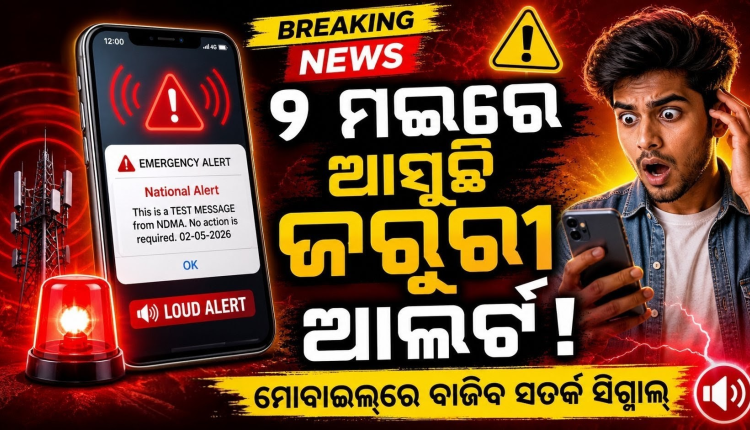 ମଇ ୨ରେ NDMA ପକ୍ଷରୁ ମୋବାଇଲ୍‌ରେ ସେଲ୍ ବ୍ରଡକାଷ୍ଟ ଆଲର୍ଟ ପରୀକ୍ଷା, ମେସେଜ୍ ଆସିଲେ ଭୟଭୀତ ହୁଅନ୍ତୁ ନାହିଁ