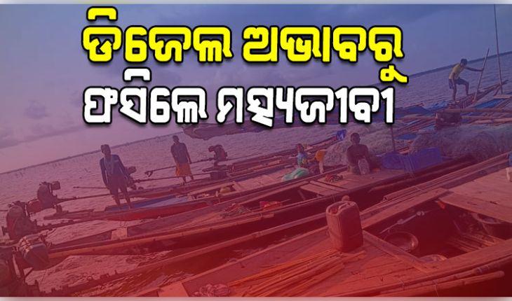 ଡିଜେଲ ଅଭାବରୁ ଚିଲିକା ମଝିରେ ଫସିଲେ ମତ୍ସ୍ୟଜୀବୀ, ଟାପୁରେ ନେଇଛନ୍ତି ଆଶ୍ରୟ 