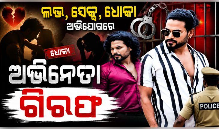 ଲଭ, ସେକ୍ସ, ଧୋକା ଅଭିଯୋଗରେ ଓଡିଆ ଅଭିନେତା ଗିରଫ, ବିବାହର ପ୍ରତିଶ୍ରୁତି ଦେଇ ରଖିଥିଲେ ଶାରୀରିକ ସମ୍ପର୍କ