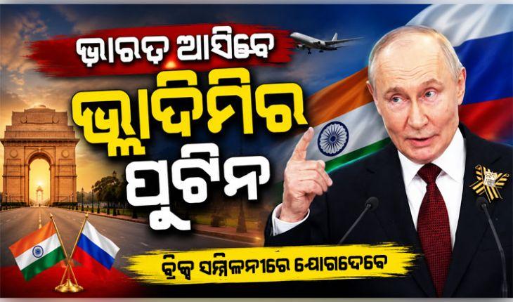 ଭାରତ ଗସ୍ତରେ ଆସିବେ ଋଷ ରାଷ୍ଟ୍ରପତି ଭ୍ଲାଦିମିର ପୁଟିନ, ବ୍ରିକ୍ସ ସମ୍ମିଳନୀରେ ଯୋଗଦେବେ 