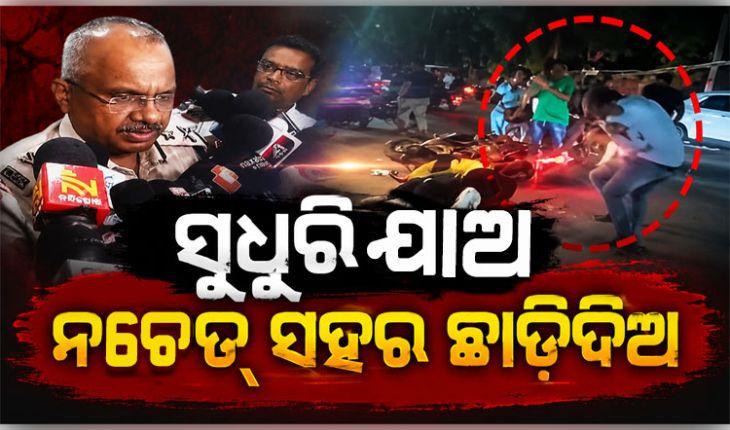 ସୁଧୁରି ଯାଅ ନଚେତ ଛାଡ଼ିକି ପଳେଇଯାଅ: ଏନକାଉଣ୍ଟର ପରେ ଆଣ୍ଟି ସୋସିଆଲମାନଙ୍କୁ ଏମିତି ଚେତାବନୀ ଦେଲେ ଦକ୍ଷିଣାଞ୍ଚଳ ଆଇଜି...
