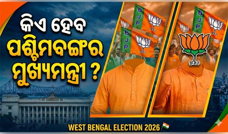 ପଶ୍ଚିମବଙ୍ଗରେ 'ପଦ୍ମ' ରାଜ୍: ଟିଏମସିର ପତନ ହେଲେ କିଏ ହେବେ ବିଜେପିର ମୁଖ୍ୟମନ୍ତ୍ରୀ ଚେହେରା? 