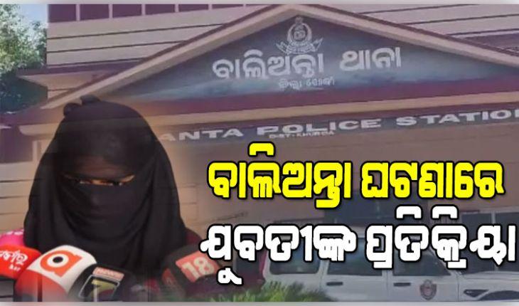 ବାଲିଅନ୍ତାରେ ଯୁବକଙ୍କୁ ପିଟିପିଟି ହତ୍ୟା ଘଟଣାରେ ମୁହଁ ଖୋଲିଲେ ଯୁବତୀ; କହିଲେ, 'ସ୍ଥାନୀୟ ଲୋକେ ଆସିଲେ ବୋଲି ଆଜି ବଞ୍ଚିଛି'