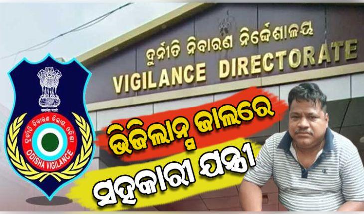 ଭିଜିଲାନ୍ସ ଜାଲରେ ITDA ବାଲିଗୁଡ଼ା ସହକାରୀ ନିର୍ବାହୀ ଯନ୍ତ୍ରୀ, ଆୟ ବହିର୍ଭୂତ ସମ୍ପତ୍ତି ଠୁଳ ଅଭିଯୋଗରେ ୯ଟି ସ୍ଥାନରେ ଚଢ଼ାଉ