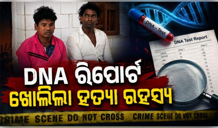 DNA ରିପୋର୍ଟ ଖୋଲିଲା ହତ୍ୟା ରହସ୍ୟ, ଦୀର୍ଘ ଅଢେଇ ବର୍ଷ ପରେ ହତ୍ୟାକାଣ୍ଡର ପର୍ଦ୍ଦାଫାଶ କଲା କ୍ରାଇମବ୍ରାଞ୍ଚ, ୩ ଗିରଫ 