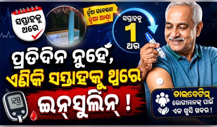ଡାଇବେଟିସ୍ ରୋଗୀଙ୍କ ପାଇଁ ଖୁସି ଖବର: ଭାରତରେ ବିଶ୍ୱର ପ୍ରଥମ ସାପ୍ତାହିକ ଇନସୁଲିନ୍‌‌ ‘ଆୱିକ୍ଲି’