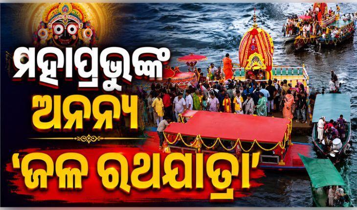 ଚିଲିକା ବକ୍ଷରେ ମହାପ୍ରଭୁଙ୍କ ଅନନ୍ୟ ‘ଜଳ ରଥଯାତ୍ରା’: ଦିବ୍ୟ ନୌକା ବିହାର ଦେଖିଲେ ଶ୍ରଦ୍ଧାଳୁ