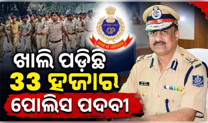 ପୋଲିସ ବିଭାଗରେ ମାନବ ସମ୍ବଳ କମ୍‌ ରହିଛି, ଖାଲି ପଡ଼ିଛି ୩୩ ହଜାର ପଦବୀ: ଡିଜିପି 