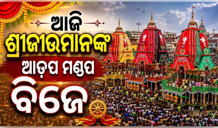 ଆଜି ସନ୍ଧ୍ୟାରେ ଆଡ଼ପ ମଣ୍ଡପ ବିଜେ କରିବେ ଶ୍ରୀଜିଉ: ଗୁଣ୍ଡିଚା ମନ୍ଦିରରେ ହେବ ଗୋଟି ପହଣ୍ଡି 