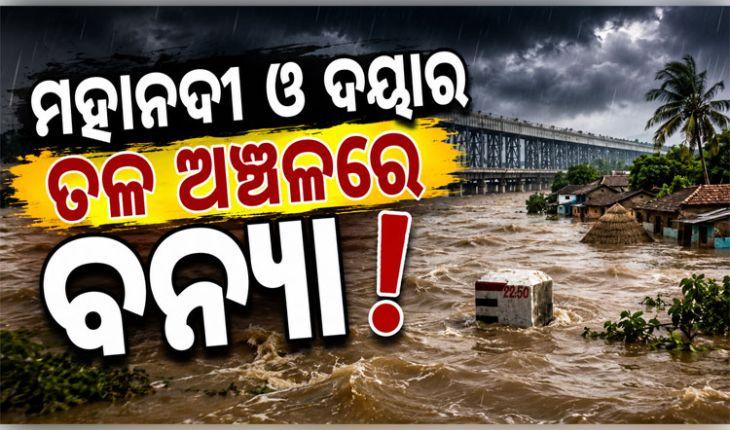 ମହାନଦୀ ଓ ଦୟାର ତଳ ଅଞ୍ଚଳରେ ଛୋଟରୁ ମଧ୍ୟମ ଧରଣର ବନ୍ୟା ହେବ, ସୂଚନା ଦେଲେ ଜଳ ସମ୍ପଦ ସର୍ବୋଚ୍ଚ ଯନ୍ତ୍ରୀ ଦିଲ୍ଲୀପ ରାଉତ