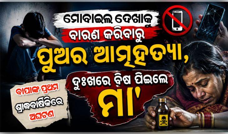 ମୋବାଇଲ୍ ନିଶା ନେଲା ଜୀବନ: ମା'ଙ୍କ ଗାଳି ପରେ ପୁଅର ଆତ୍ମହତ୍ୟା, ଦୁଃଖରେ ବିଷ ପିଇଲେ ମା'