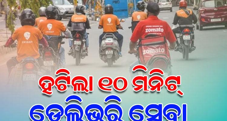 କ୍ବିକ୍‌ କମର୍ସରେ ୧୦ ମିନିଟ୍ ଡେଲିଭରି ସେବା ବନ୍ଦ: ଡେଲିଭରି ବୟଙ୍କ ସୁରକ୍ଷା ଦୃଷ୍ଟିରୁ ସମୟ ସୀମା ହଟାଇଲେ ସରକାର