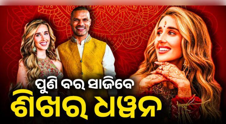 ୪୦ ବର୍ଷରେ ‘ଗବର’ଙ୍କ ଦ୍ୱିତୀୟ ଇନିଂସ: ବିଦେଶୀ ବାନ୍ଧବୀ ସୋଫିଙ୍କ ସହ ପଡ଼ିବ ହାତଗଣ୍ଠି, ଭାଇରାଲ ହେଲା ହଳଦୀ ଫଟୋ
