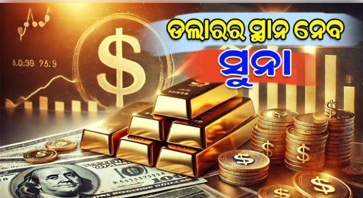 ଆମେରିକୀୟ ଅର୍ଥନୀତିଜ୍ଞଙ୍କ ବଡ଼ ଭବିଷ୍ୟବାଣୀ: ଶେଷ ହେବ ଆମେରିକାର ରାଜୁତି, ଡଲାରର ସ୍ଥାନ ନେବ ସୁନା