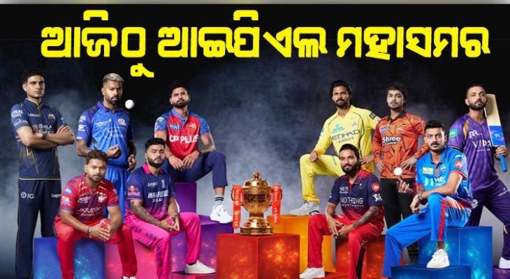 ଆଜିଠାରୁ ଆଇପିଏଲ୍‌ର ୧୯ତମ ସଂସ୍କରଣ: ଉଦ୍‌ଘାଟନୀ ମୁକାବିଲାରେ ମୁହାଁମୁହିଁ ହେବେ ବେଙ୍ଗାଲୁରୁ- ହାଇଦରାବାଦ