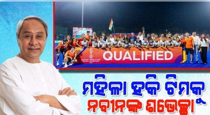 FIH ବିଶ୍ୱକପ୍ ଯୋଗ୍ୟତା ପର୍ଯ୍ୟାୟ ଫାଇନାଲରେ ଭାରତୀୟ ମହିଳା ହକି ଟିମ୍, ଶୁଭେଚ୍ଛା ଜଣାଇଲେ ନବୀନ