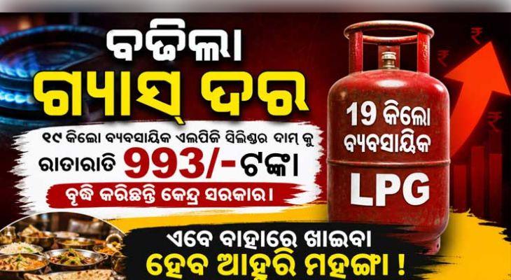 ବିଶ୍ୱ ଇନ୍ଧନ ସଙ୍କଟ: ଦେଶରେ ୯୯୩ ଟଙ୍କା ମହଙ୍ଗା ହେଲା କମର୍ସିଆଲ୍ LPG ଗ୍ୟାସ୍ ସିଲିଣ୍ଡର