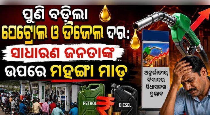 ପୁଣି ବଢ଼ିଲା ପେଟ୍ରୋଲ ଓ ଡିଜେଲ ଦର: ସାଧାରଣ ଜନତାଙ୍କ ଉପରେ ମହଙ୍ଗା ମାଡ଼